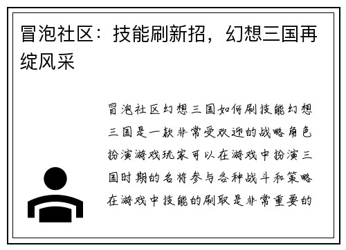 冒泡社区：技能刷新招，幻想三国再绽风采