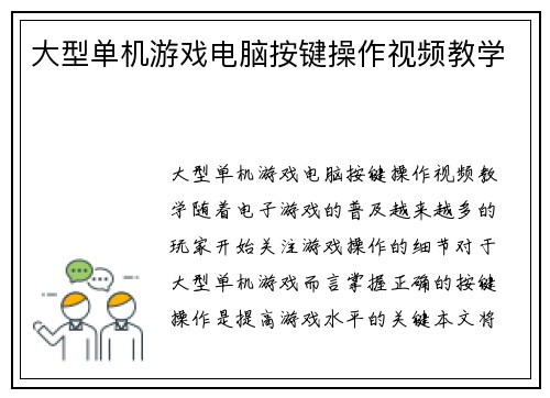 大型单机游戏电脑按键操作视频教学