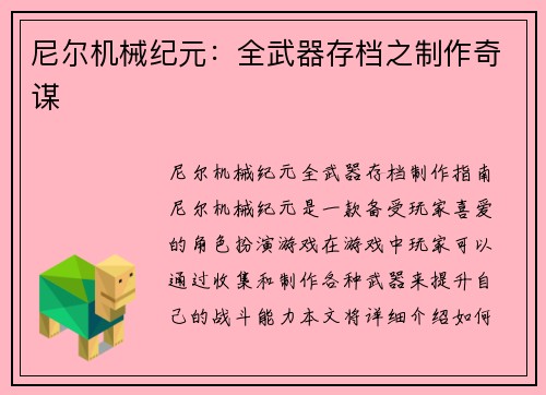 尼尔机械纪元：全武器存档之制作奇谋