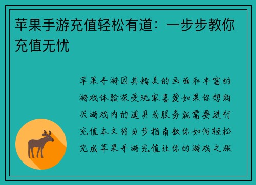 苹果手游充值轻松有道：一步步教你充值无忧