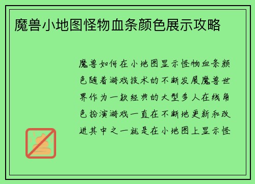 魔兽小地图怪物血条颜色展示攻略