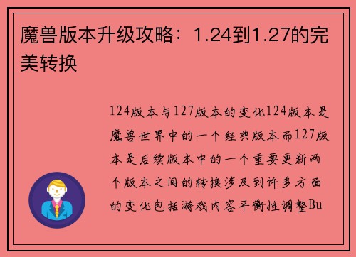 魔兽版本升级攻略：1.24到1.27的完美转换