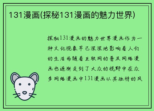 131漫画(探秘131漫画的魅力世界)