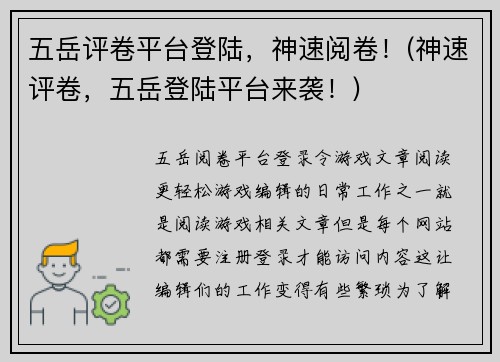 五岳评卷平台登陆，神速阅卷！(神速评卷，五岳登陆平台来袭！)